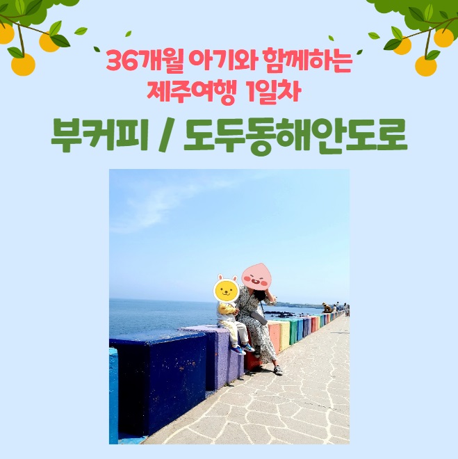  [아기와 제주여행 / 1일-②] 부커피 & 도두동무지개해안도로