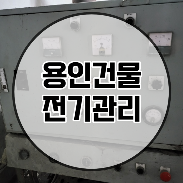  건물상가주택관리( 경기서울인천용인포함)시설물 관리를 시작으로 경비,보안, 미화,청소, 전기,소방,화재감지기 건물 운영관리  안전하게 점검하고 전기안전관리자가 관리하면?
