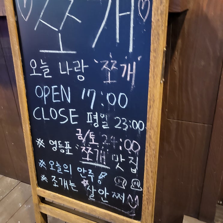 [서울/영등포역] 조개구이 "쪼개"