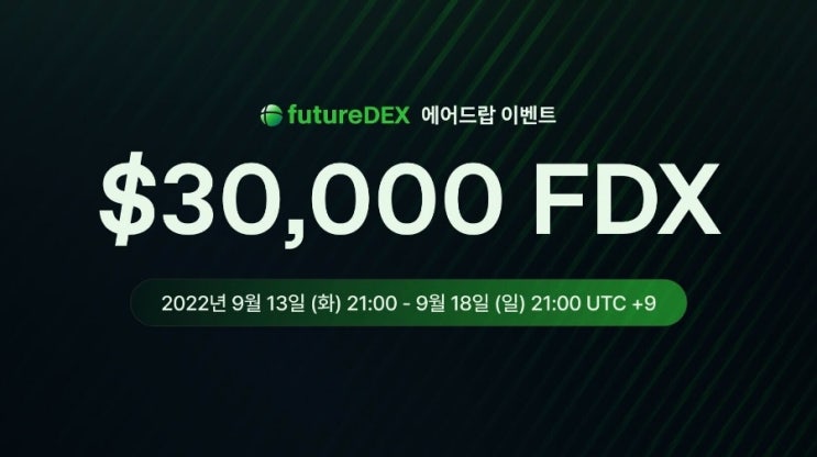  futureDEX 에어드롭 이벤트 참가하기