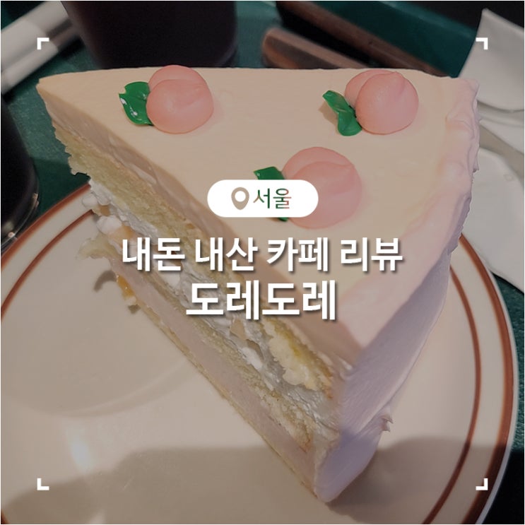  용산 아이파크몰점 이쁜 케이크 도레도레