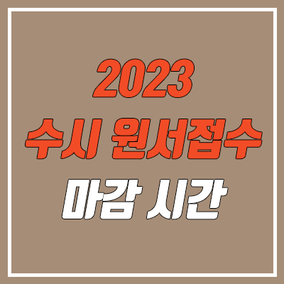 대학별 수시 원서 접수 마감 시간 (2023학년도 / 의대, 약대, 치대, 한의대, 수의대)