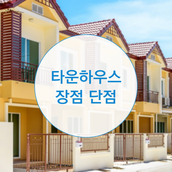  타운하우스 장점과 단점은?