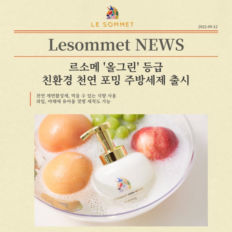  르소메 포밍 주방세제 언론보도