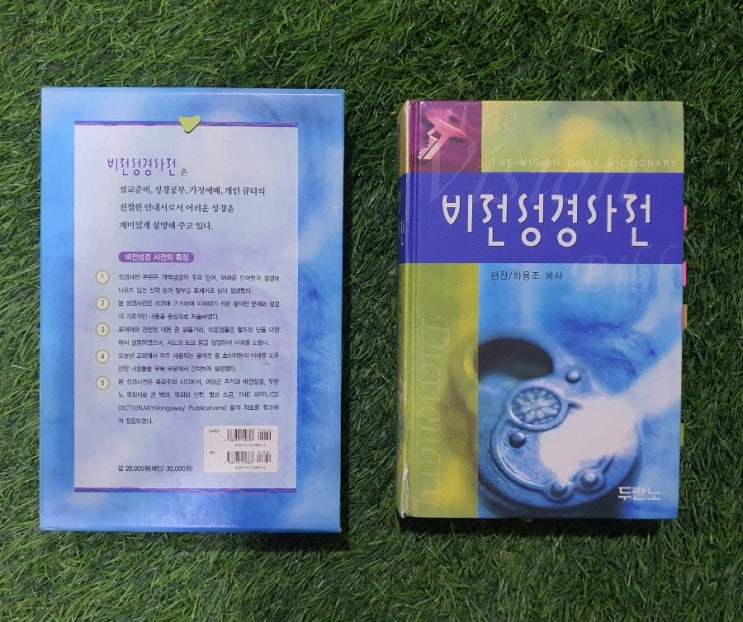  비전 성경사전 500원 판매 두란노 편찬 하용조 목사 양천구 신월동 신정동 목동 구로구 개봉동 고척동 오류동에서 가까운 기독교 중고서점 무게로 헌책방