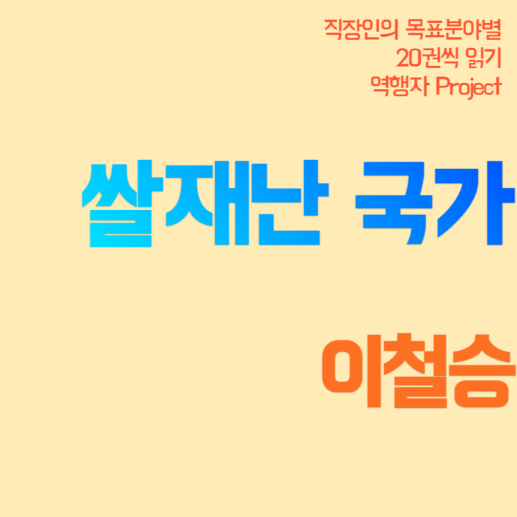  [사회문화 책 리뷰-1편] 쌀 재난 국가-이철승