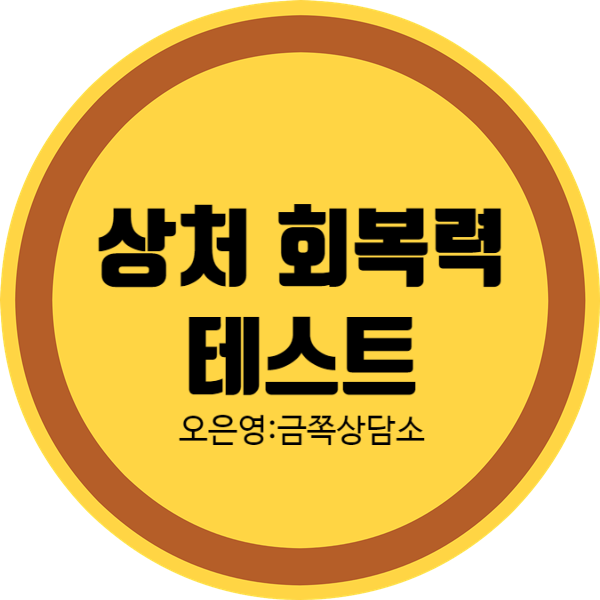  오은영 금쪽상담소 심리테스트 상처회복력 테스트
