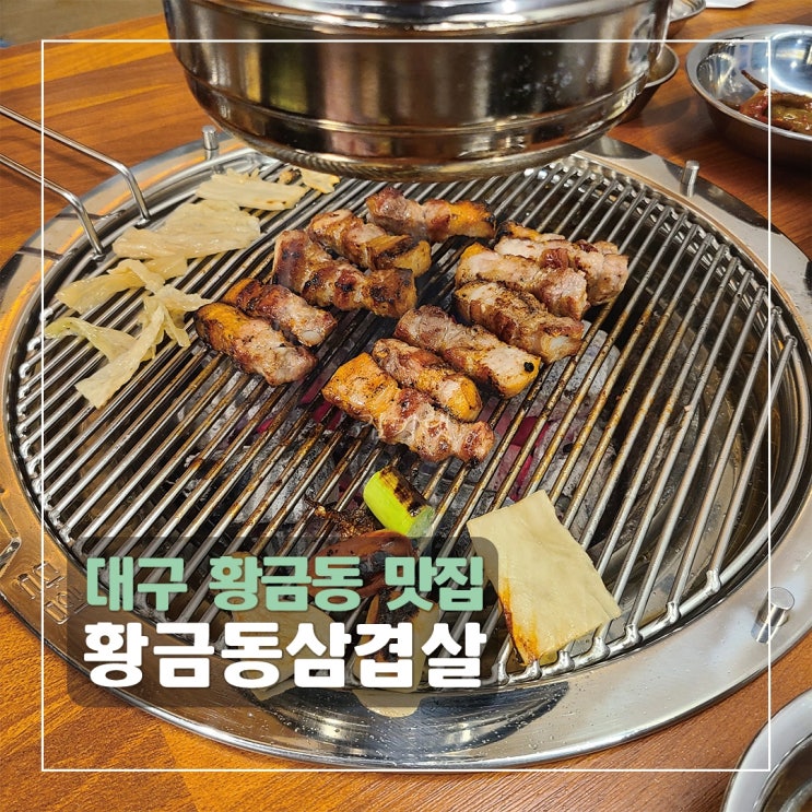  [대구 황금동 맛집] 황금동삼겹살 (황삼) / 수성구 삼겹살집 추천
