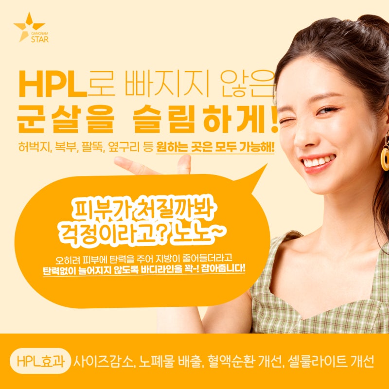 지방분해 주사 HPL 주사로 매력