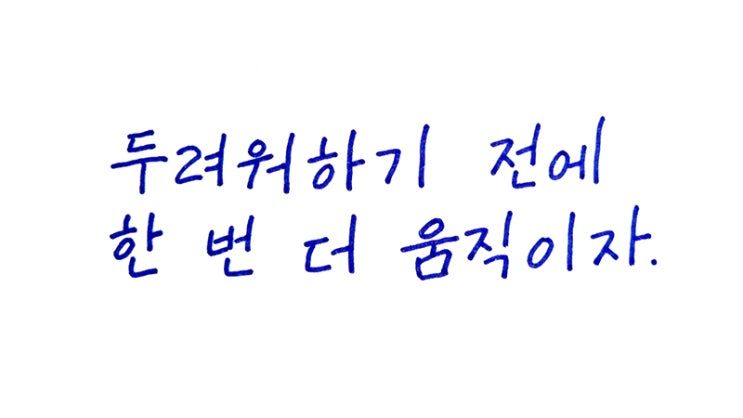 두려움 물리치는 법 / 선비반듯체 / 1글씨 1캘리