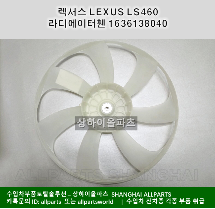 렉서스 LEXUS LS460 라디에이터휀 1636138040