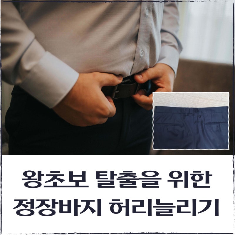왕초보 탈출 - 정장바지 허리늘리기 (33인치 ---> 35인치)