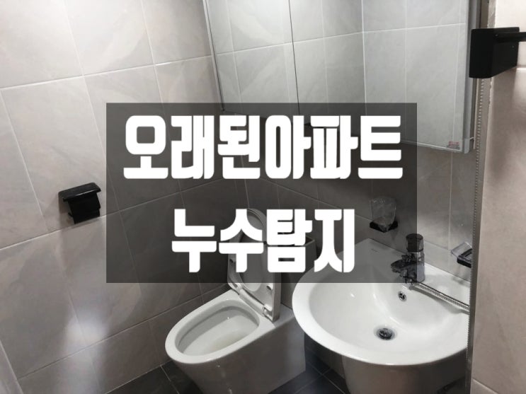  수원누수탐지 아파트 우수관 막힘은 하우스매니저설비