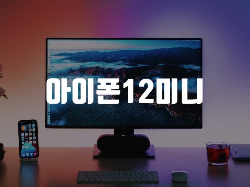 아이폰12 미니 카메라 아이폰12 MINI 출시일 크기 스펙