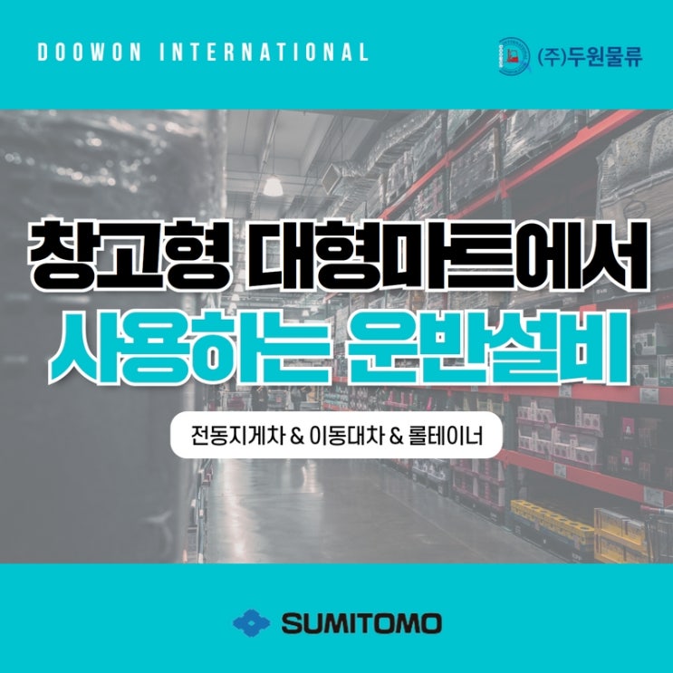 창고형 대형마트에서 사용하는 운반설비는?