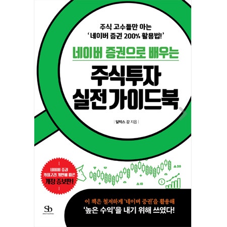  네이버 증권으로 배우는 주식투자 실전가이드북 (알렉스 강 지음)