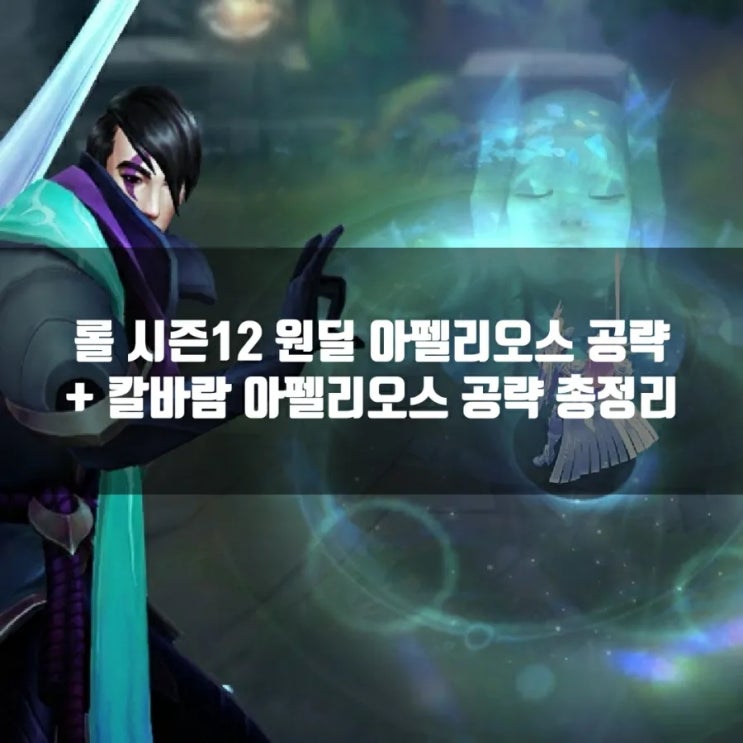 롤 아펠리오스룬, 템트리 + 칼바람아펠리오스 공략 롤 아펠리오스룬, 템트리 + 칼바람아펠리오스 공략