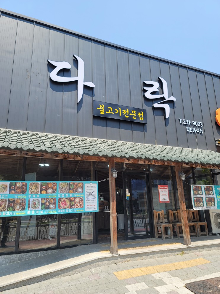 충북 청주시 오송읍 불고기전문점 다락 파불, 콩불 전문 맛집