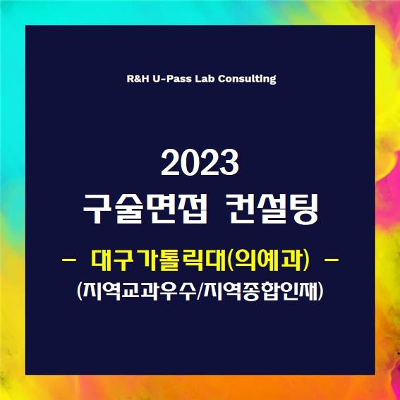  [대구가톨릭대(의예과)/지역교과우수/지역종합인재] 2023학년도 면접컨설팅 신청 방법