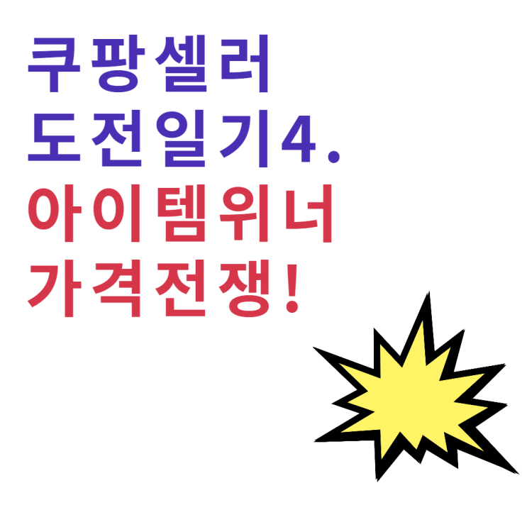 [쿠팡 셀러 도전 일기 4] 쿠팡 아이템 위너 시스템을 통해 느끼는 경쟁 사회의 잔인함
