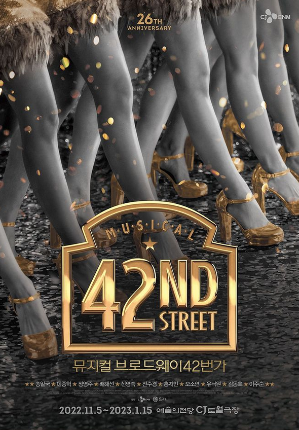 뮤지컬 브로드웨이42번가 기본정보 및 캐스팅 라인업 2022 2023 뮤지컬 브로드웨이42번가 기본정보 및 캐스팅 라인업 2022 2023
