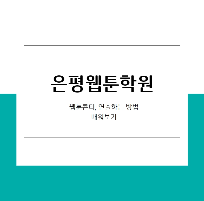  은평구웹툰학원 웹툰 콘티, 연출하는 방법 배워보자
