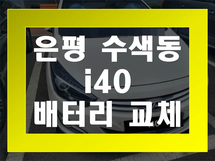 수색동배터리 i40밧데리 무료출장교체_GB80L