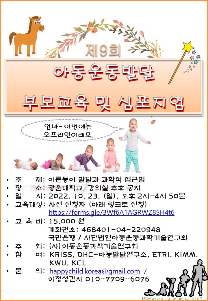  제9회 아동운동발달 (이른둥이) 부모교육 및 심포지엄 안내.