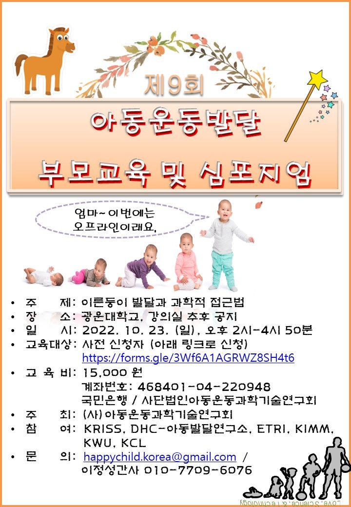 제9회 아동운동발달 (이른둥이) 부모교육 및 심포지엄 안내.