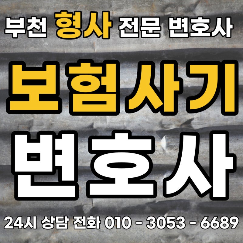부천사기변호사 보험사기 근거를