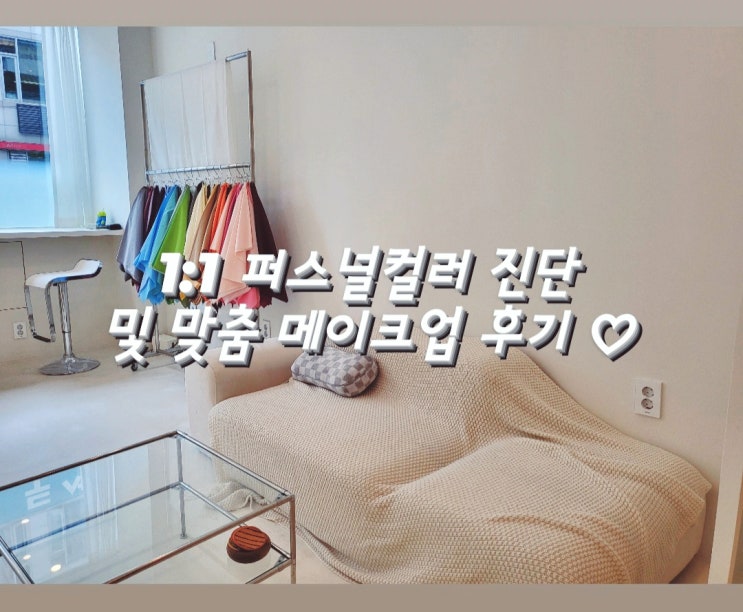  분당퍼스널컬러 모모 에서 퍼스널컬러 진단 받은 후기 + 메이크업