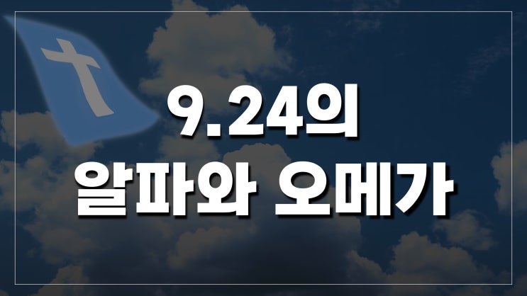9.24의 알파와 오메가 9.24의 알파와 오메가