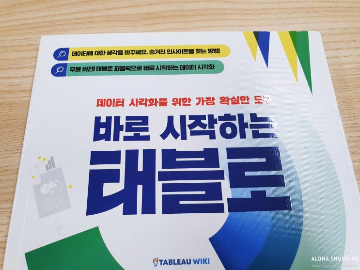  태블로 학습도서 '바로 시작하는 태블로' 리뷰