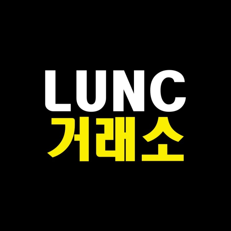 LUNC 코인 지원 루나클래식 거래소 리스트