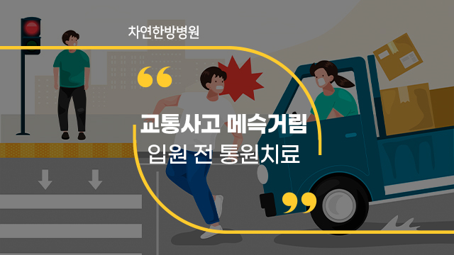  교통사고 메슥거림 입원 전 통원치료