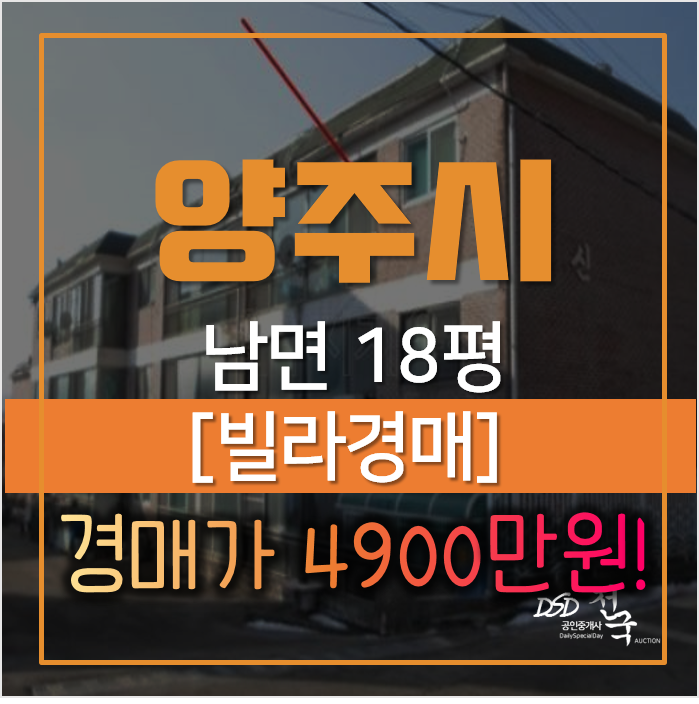 양주경매, 남면 신산리 신우빌라 경매가 4900만원? 양주경매, 남면 신산리 신우빌라 경매가 4900만원?