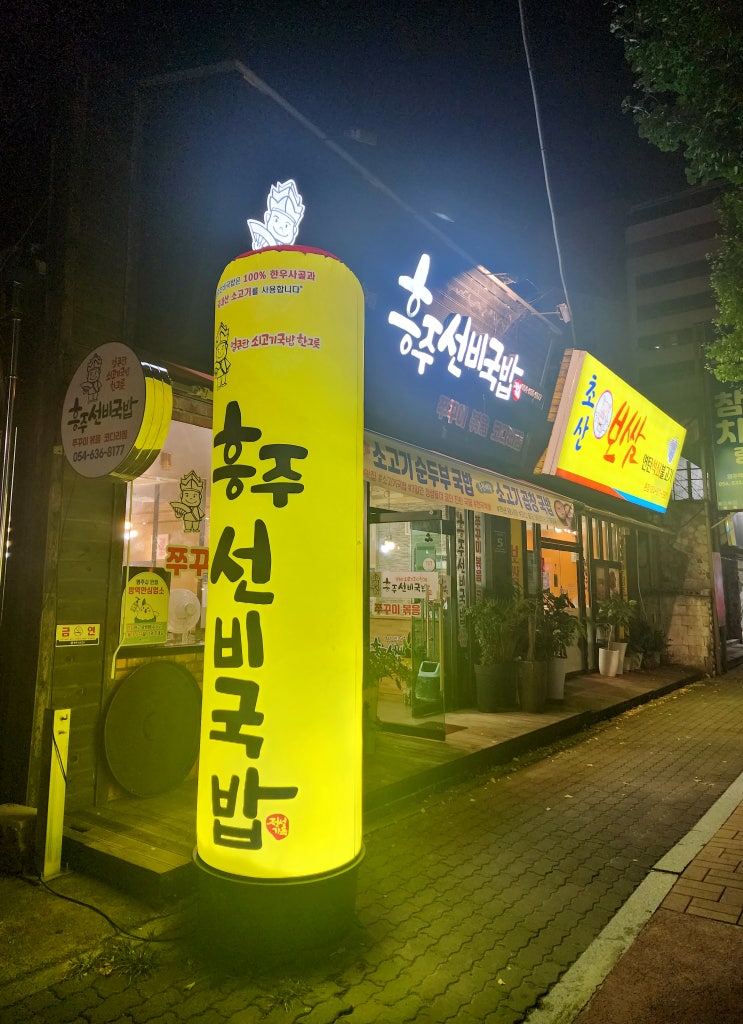  영주국밥맛집 흥주선비식당