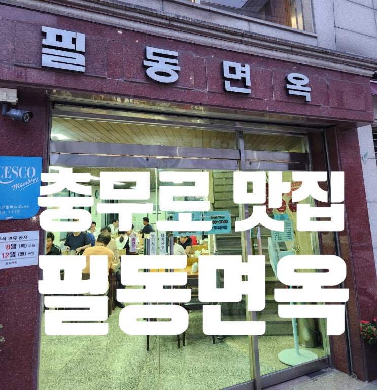  제육에 반한 충무로 '필동면옥'