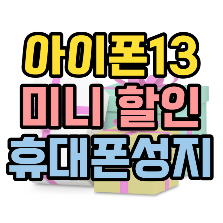 아이폰13미니 마지막 할인 아이폰14 나오면 못사요 아이폰13미니 마지막 할인 아이폰14 나오면 못사요