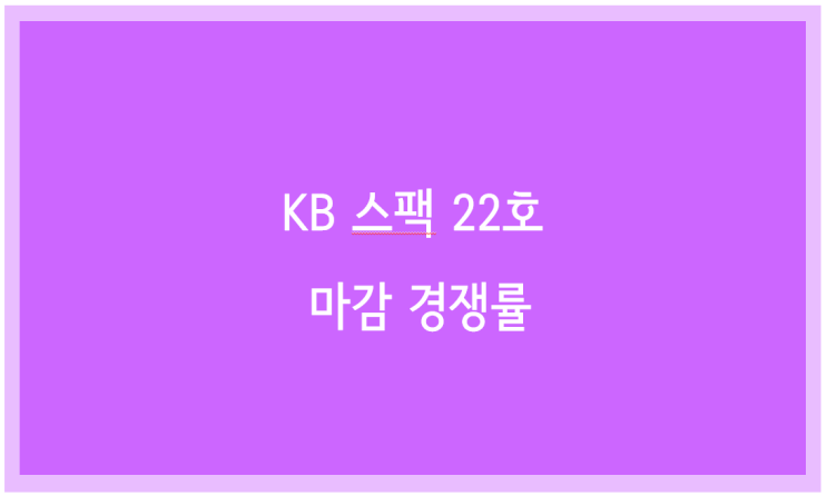 KB스팩22호 청약 마감 경쟁율