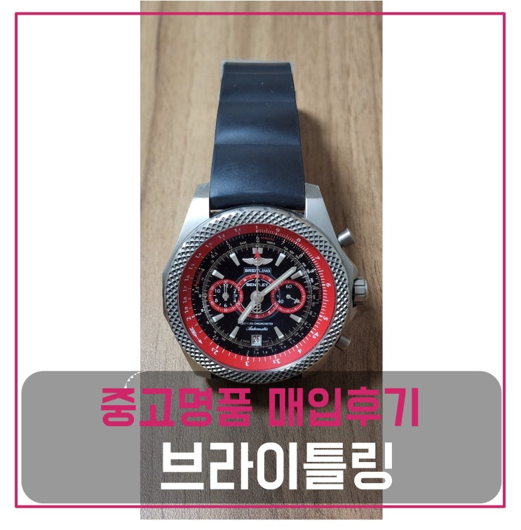  브라이틀링 벤틀리 티타늄 시계 중고명품매입