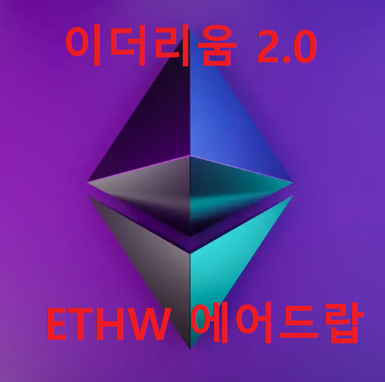 ETHW 에어드랍 코인 머지 2.0 하드포크 카운트다운