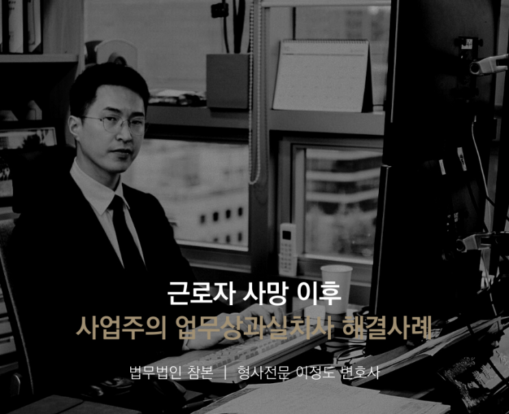  근로자 사망 이후 사업주의 업무상과실치사 해결사례