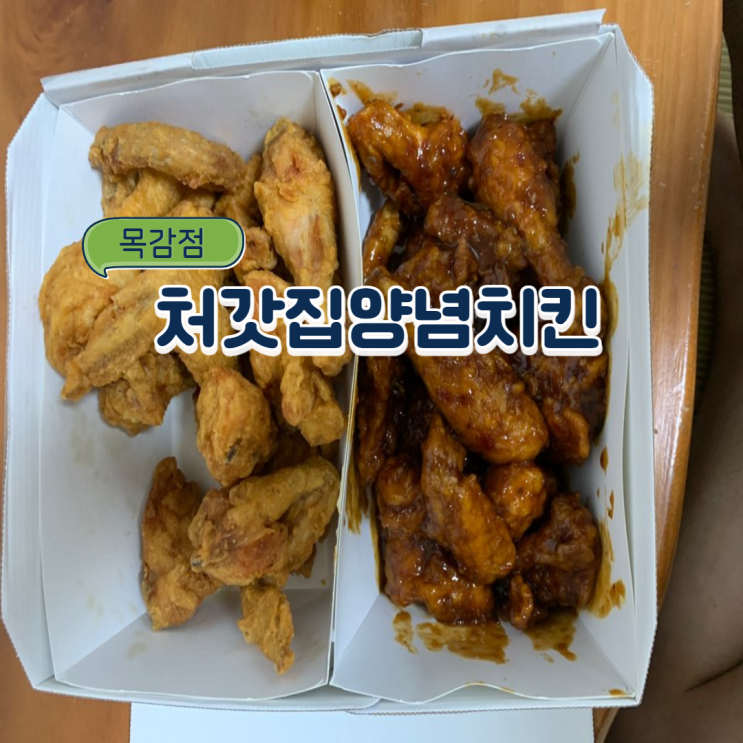 목감 처갓집 메뉴 추천 양념 맛집 : 처갓집