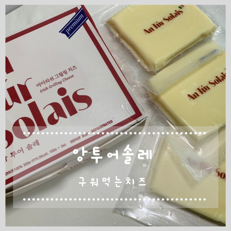  구워먹는치즈 앙투어솔레