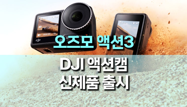 액션캠 추천, DJI 오즈모 액션 3 신제품 출시 액션캠 추천, DJI 오즈모 액션 3 신제품 출시