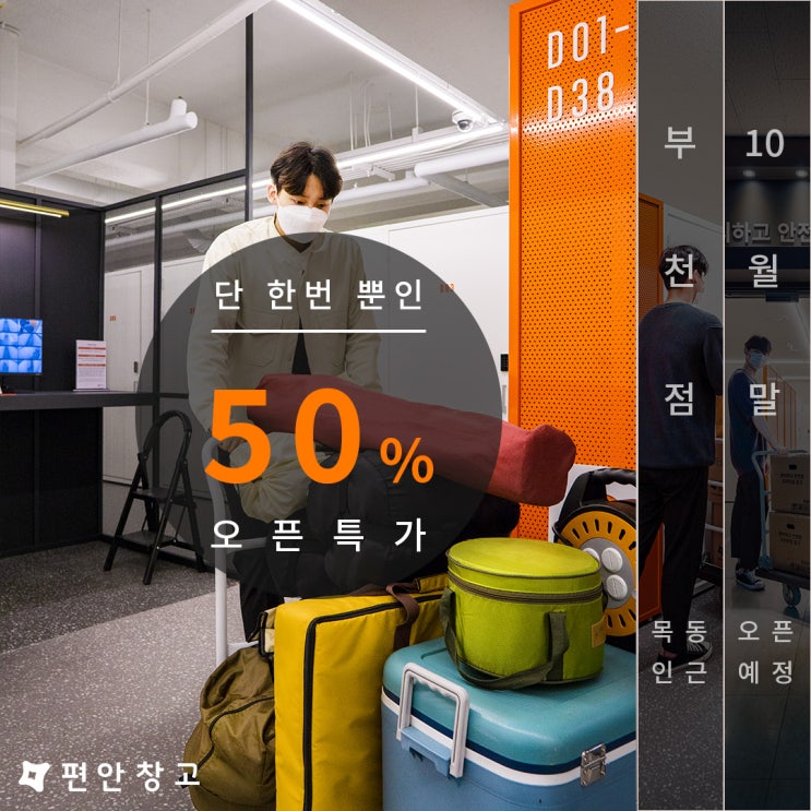 프리미엄 셀프스토리지 편안창고 <부천점> 사전예약 이벤트 진행 프리미엄 셀프스토리지 편안창고 <부천점> 사전예약 이벤트 진행