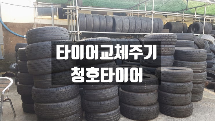  자동차 타이어 교체주기, 대구중고타이어 청호타이어