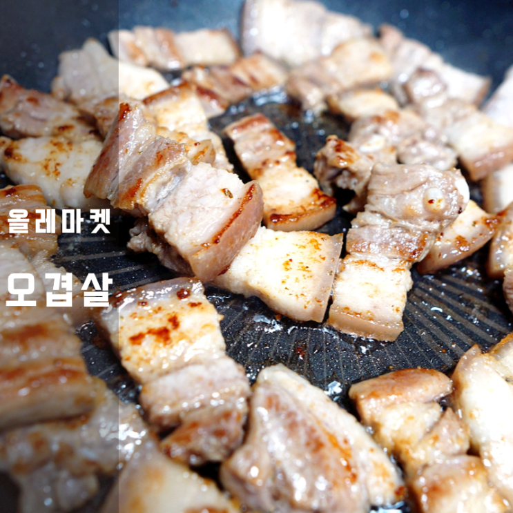  집에서 삼겹살 구이 굽는법 제주돼지 오겹살 칼로리