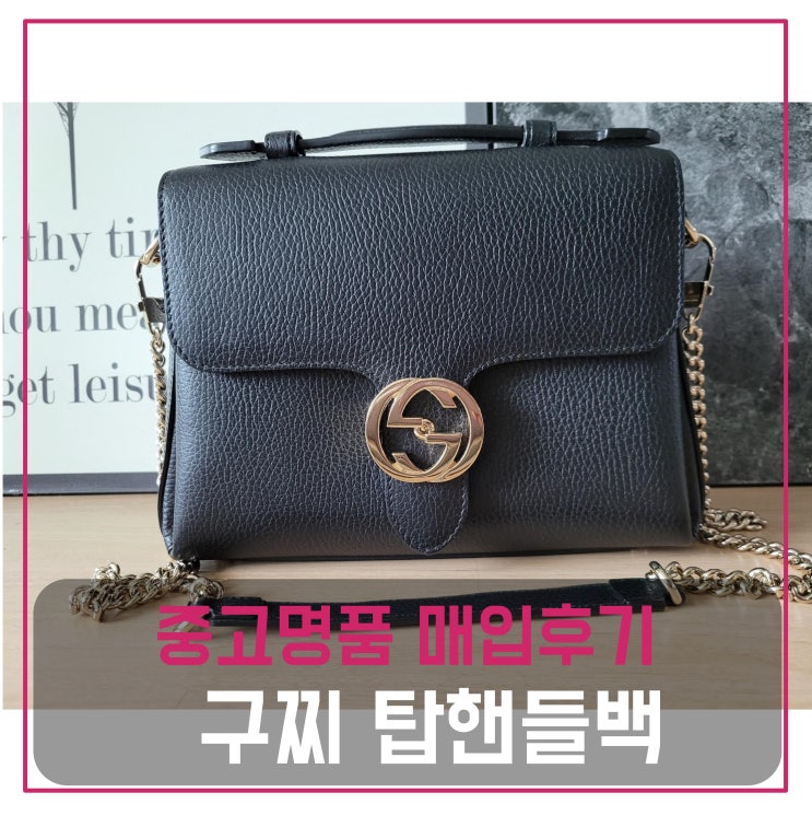  구찌 인터로킹 탑핸들백 미듐 중고명품매입